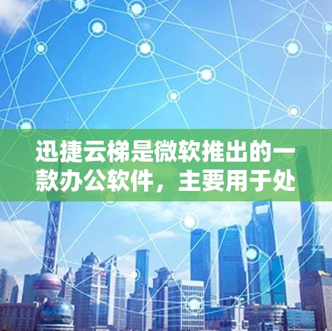 迅捷云梯是微软推出的一款办公软件,主要用于处理文件、文档管理和任务安排等日常办公需求。当它安装在安卓客户端上时,用户可以通过手机或电脑进行办公和任务管理 迅捷云梯是微软推出的一款办公软件,主要用于处理文件、文档管理和任务安排等日常办公需求。当它安装在安卓客户端上时,用户可以通过手机或电脑进行办公和任务管理