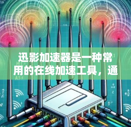 迅影加速器是一种常用的在线加速工具，通常支持多种连接方式，包括本地连接、远程连接和高速连接。如果在加速过程中遇到了无法在线的情况，特别是高速连接的问题，以下是一些可能的解决方案