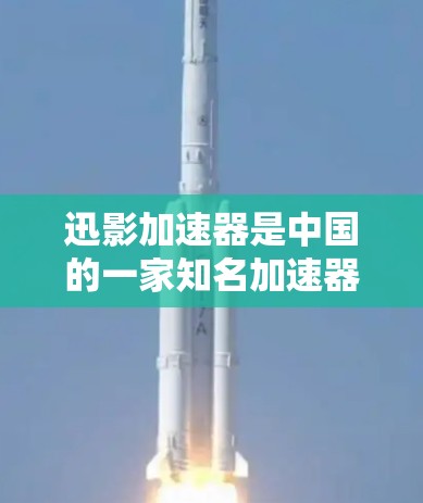 迅影加速器是中国的一家知名加速器应用公司，提供多种加速工具，帮助用户在移动设备上更高效地利用网络资源。如果你有需要，迅影加速器可以下载并使用在手机上