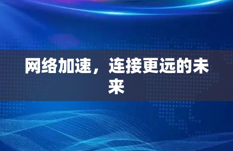 网络加速,连接更远的未来 网络加速,连接更远的未来
