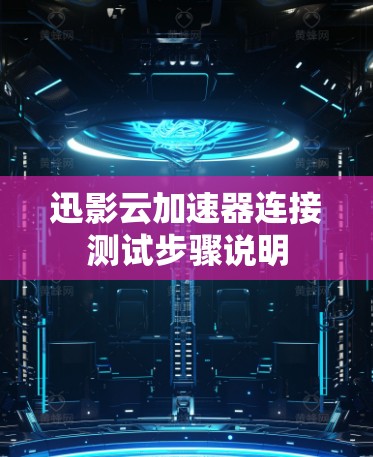 迅影云加速器连接测试步骤说明 迅影云加速器连接测试步骤说明