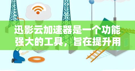 迅影云加速器是一个功能强大的工具,旨在提升用户在云环境中下载资源的效率。以下是对迅影云加速器的详细评测和总结 迅影云加速器是一个功能强大的工具,旨在提升用户在云环境中下载资源的效率。以下是对迅影云加速器的详细评测和总结