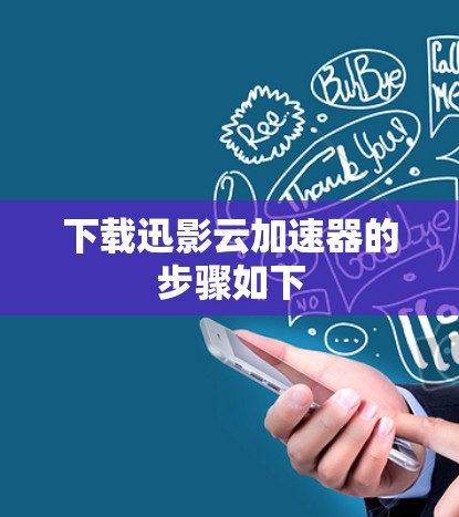 下载迅影云加速器的步骤如下 下载迅影云加速器的步骤如下