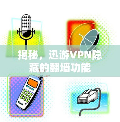 揭秘，迅游VPN隐藏的翻墙功能