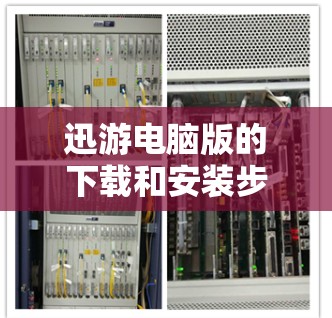 迅游电脑版的下载和安装步骤如下 迅游电脑版的下载和安装步骤如下