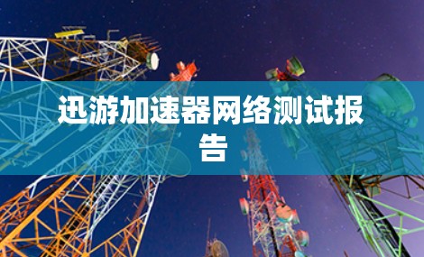 迅游加速器网络测试报告