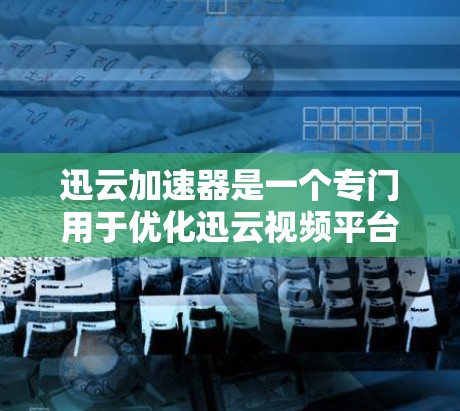 迅云加速器是一个专门用于优化迅云视频平台的工具，帮助用户更有效地下载和分享视频内容。迅云加速器通过调整视频的格式、压缩率、速度等参数，提升视频下载速度，同时减少文件大小，提高资源利用率