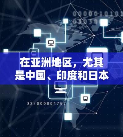 在亚洲地区,尤其是中国、印度和日本,VPN加速方案的优化需要综合考虑网络基础设施、数据流量、技术升级以及政策支持。以下是一些具体的策略和方案 在亚洲地区,尤其是中国、印度和日本,VPN加速方案的优化需要综合考虑网络基础设施、数据流量、技术升级以及政策支持。以下是一些具体的策略和方案