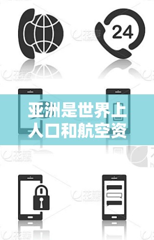 亚洲是世界上人口和航空资源最为丰富的地区之一,拥有众多重要的机场节点,这些机场不仅是重要的航空枢纽,也是亚洲乃至全球的重要经济和文化中心。以下是一些亚洲主要的机场节点 亚洲是世界上人口和航空资源最为丰富的地区之一,拥有众多重要的机场节点,这些机场不仅是重要的航空枢纽,也是亚洲乃至全球的重要经济和文化中心。以下是一些亚洲主要的机场节点