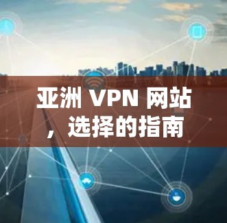 亚洲 VPN 网站，选择的指南