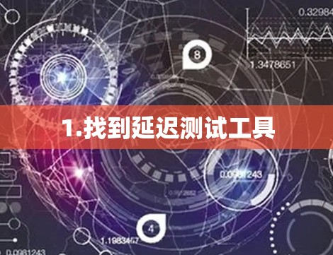 1.找到延迟测试工具