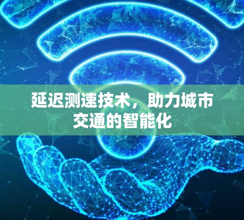 延迟测速技术，助力城市交通的智能化