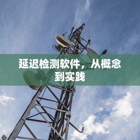 延迟检测软件，从概念到实践