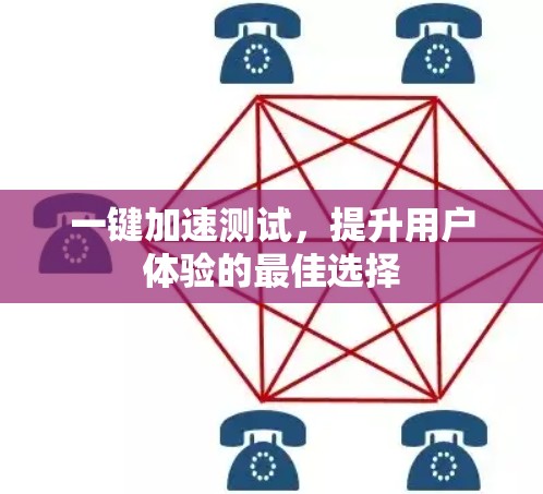 一键加速测试,提升用户体验的最佳选择 一键加速测试,提升用户体验的最佳选择