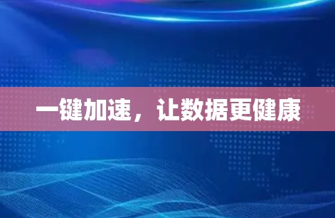 一键加速，让数据更健康