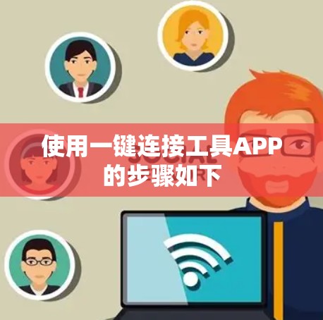 使用一键连接工具APP的步骤如下 使用一键连接工具APP的步骤如下