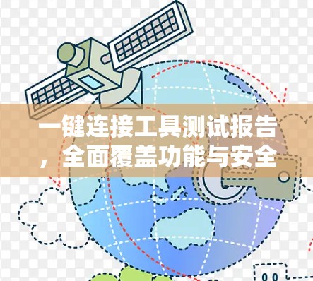一键连接工具测试报告,全面覆盖功能与安全性能 一键连接工具测试报告,全面覆盖功能与安全性能