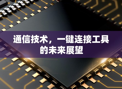 通信技术，一键连接工具的未来展望