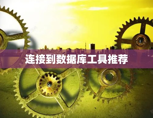 连接到数据库工具推荐