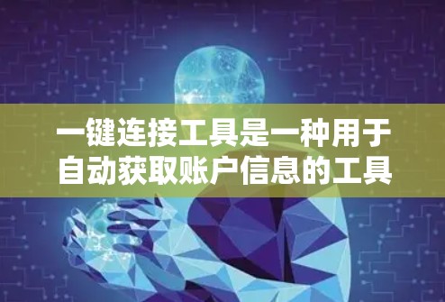 一键连接工具是一种用于自动获取账户信息的工具,常见于银行、社交平台等场景。以下是一些常见的一键连接工具的下载链接和推荐内容 一键连接工具是一种用于自动获取账户信息的工具,常见于银行、社交平台等场景。以下是一些常见的一键连接工具的下载链接和推荐内容