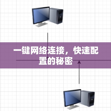一键网络连接,快速配置的秘密 一键网络连接,快速配置的秘密