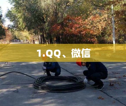 1.QQ、微信 1.QQ、微信