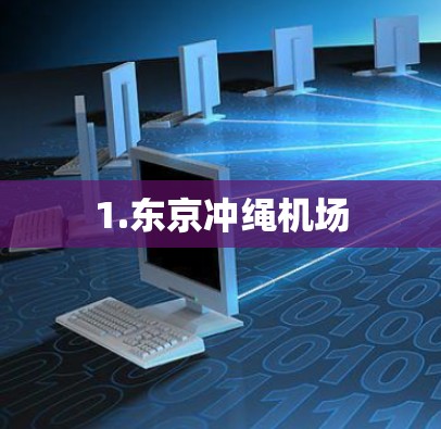 1.东京冲绳机场 1.东京冲绳机场