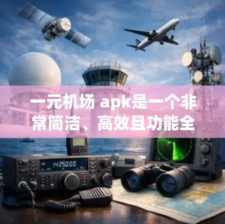 一元机场 apk是一个非常简洁、高效且功能全面的移动应用，专为前往机场的用户设计，提供多种便利服务。以下是该应用的详细介绍