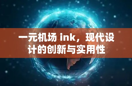 一元机场 ink,现代设计的创新与实用性 一元机场 ink,现代设计的创新与实用性
