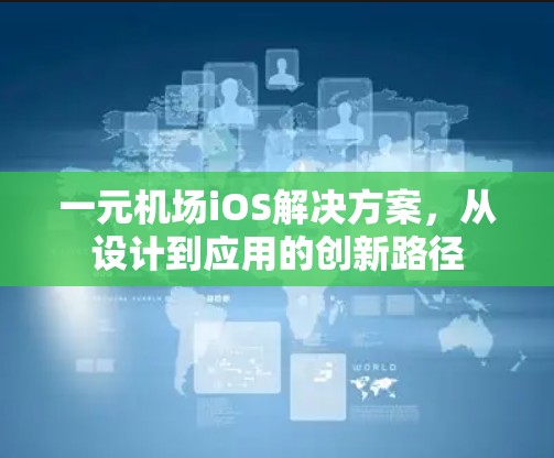一元机场iOS解决方案,从设计到应用的创新路径 一元机场iOS解决方案,从设计到应用的创新路径