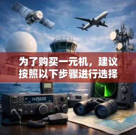 为了购买一元机,建议按照以下步骤进行选择 为了购买一元机,建议按照以下步骤进行选择