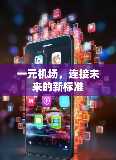 一元机场，连接未来的新标准