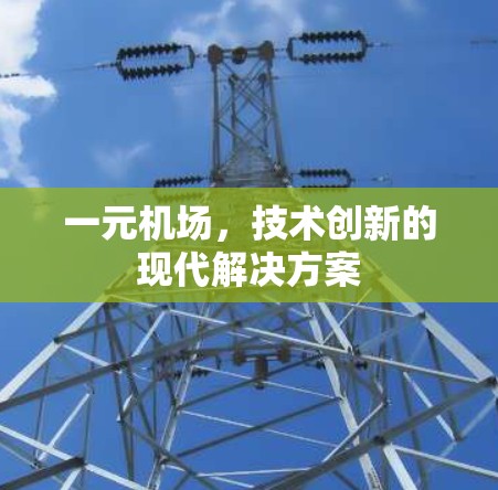 一元机场，技术创新的现代解决方案
