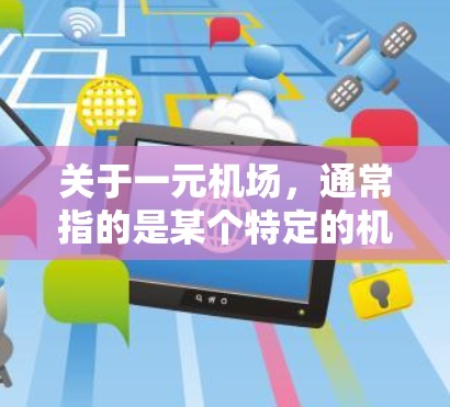 关于一元机场，通常指的是某个特定的机场，可能指的是某个城市或地区的机场。如果一元机场是某个特定的机场名称，或者与卓男有关，可能需要更多的上下文信息来准确回答