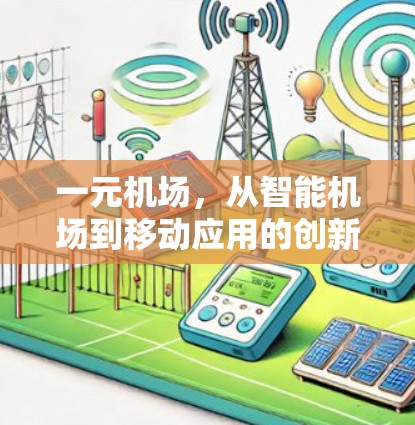 一元机场,从智能机场到移动应用的创新实践 一元机场,从智能机场到移动应用的创新实践