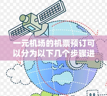 一元机场的机票预订可以分为以下几个步骤进行 一元机场的机票预订可以分为以下几个步骤进行