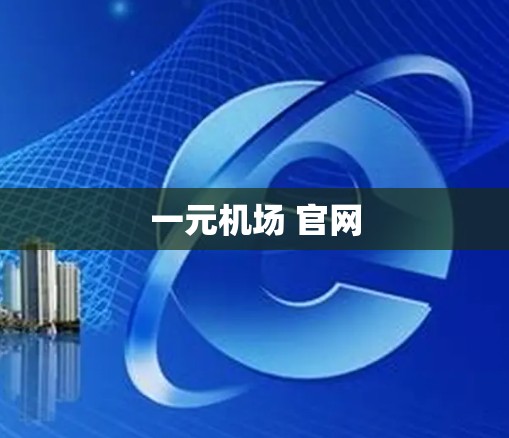 一元机场 官网 一元机场 官网