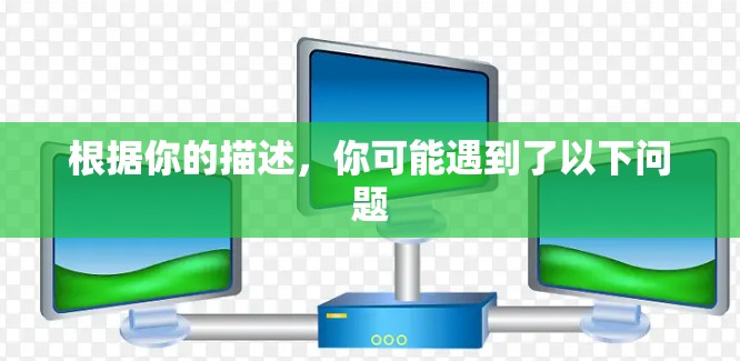 根据你的描述，你可能遇到了以下问题