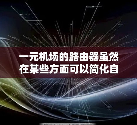 一元机场的路由器虽然在某些方面可以简化自动报站、自动报餐和自动报车的工作，但需要考虑以下几个关键问题