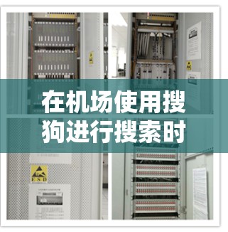 在机场使用搜狗进行搜索时,可以按照以下步骤操作 在机场使用搜狗进行搜索时,可以按照以下步骤操作