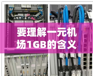 要理解一元机场1GB的含义,首先需要明确几个概念 要理解一元机场1GB的含义,首先需要明确几个概念