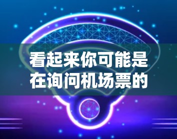 看起来你可能是在询问机场票的费用，特别是一元机场12元一年的价格。通常，机场票的价格会因季节、地点和携带物品而变化，但以下是常见的参考信息