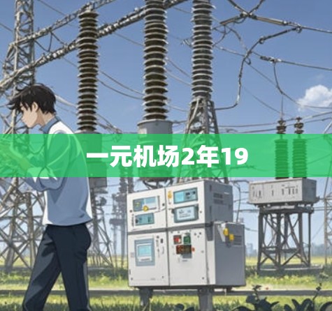 一元机场2年19