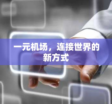 一元机场,连接世界的新方式 一元机场,连接世界的新方式