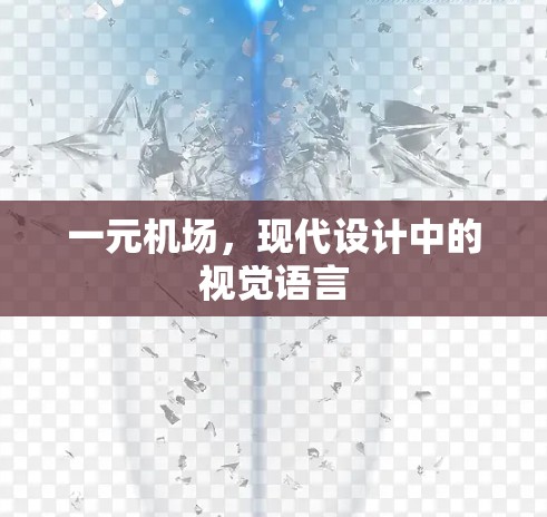 一元机场,现代设计中的视觉语言 一元机场,现代设计中的视觉语言