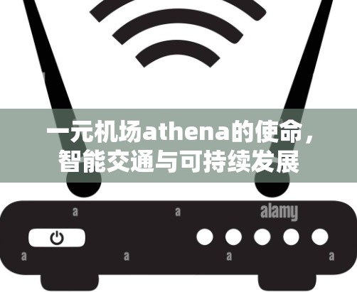 一元机场athena的使命，智能交通与可持续发展