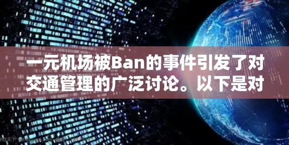 一元机场被Ban的事件引发了对交通管理的广泛讨论。以下是对此事件的详细分析
