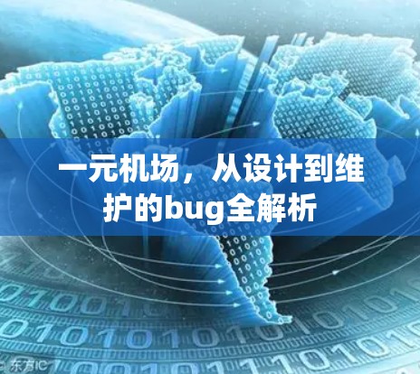 一元机场，从设计到维护的bug全解析
