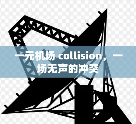 一元机场 collision，一场无声的冲突