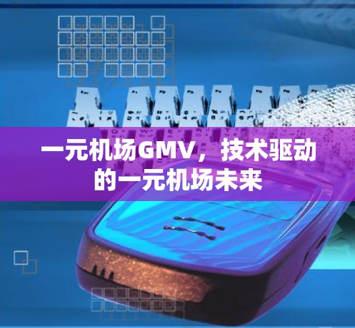 一元机场GMV，技术驱动的一元机场未来